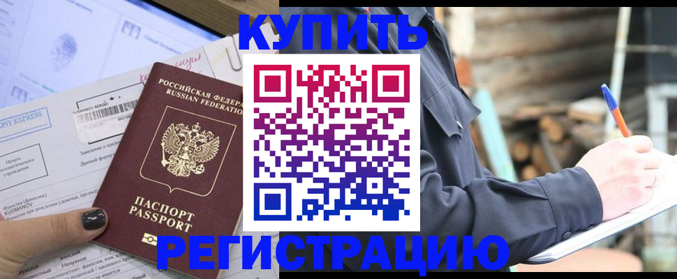 купить прописку в Рузаевке